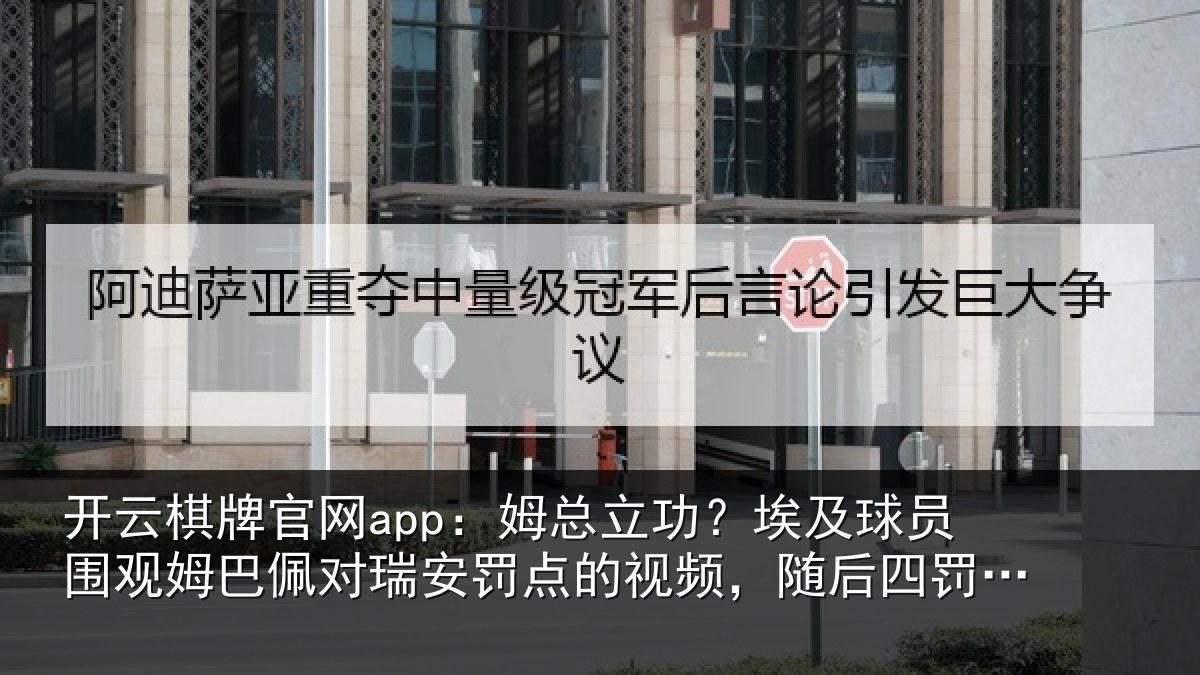 开云棋牌官网app：姆总立功？埃及球员围观姆巴佩对瑞安罚点的视频，随后四罚全中