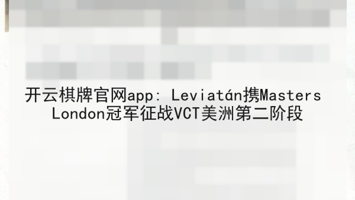 开云棋牌官网app: Leviatán携Masters London冠军征战VCT美洲第二阶段 开云棋牌官网app: Leviatán携Masters London冠军征战VCT美洲第二阶段