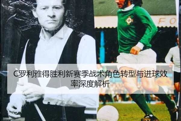 luo-li-ya-de-sheng-li-xin-sai-ji-zhan-shu-jue-se-zhuan-xing-yu-jin-qiu-xiao-lv-shen-du-jie-xi-2-187.jpg