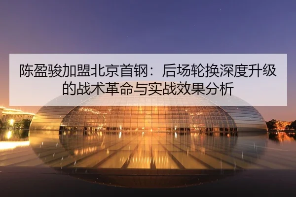 chen-ying-jun-jia-meng-bei-jing-shou-gang-hou-chang-lun-huan-shen-du-sheng-ji-de-zhan-shu-ge-ming-yu-shi-zhan-xiao-guo-2-157.jpg