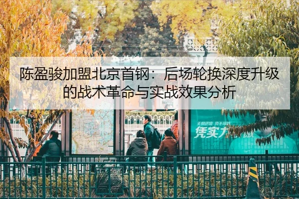 chen-ying-jun-jia-meng-bei-jing-shou-gang-hou-chang-lun-huan-shen-du-sheng-ji-de-zhan-shu-ge-ming-yu-shi-zhan-xiao-guo-3-993.jpg