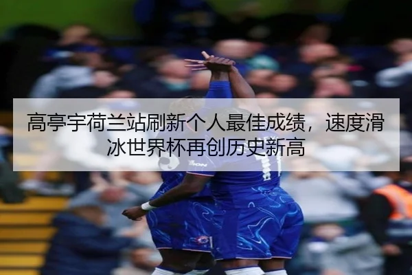 gao-ting-yu-he-lan-zhan-shua-xin-ge-ren-zui-jia-cheng-ji-su-du-hua-bing-shi-jie-bei-zai-chuang-li-shi-xin-gao-2-985.jpg
