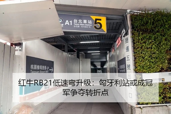 红牛RB21低速弯升级：匈牙利站或成冠军争夺转折点