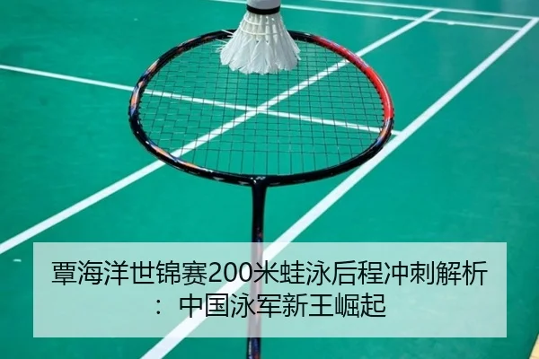 tan-hai-yang-shi-jin-sai-mi-wa-yong-hou-cheng-chong-ci-jie-xi-zhong-guo-yong-jun-xin-wang-jue-qi-2-368.jpg