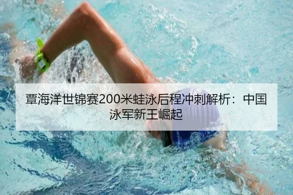 tan-hai-yang-shi-jin-sai-mi-wa-yong-hou-cheng-chong-ci-jie-xi-zhong-guo-yong-jun-xin-wang-jue-qi-3-790.jpg