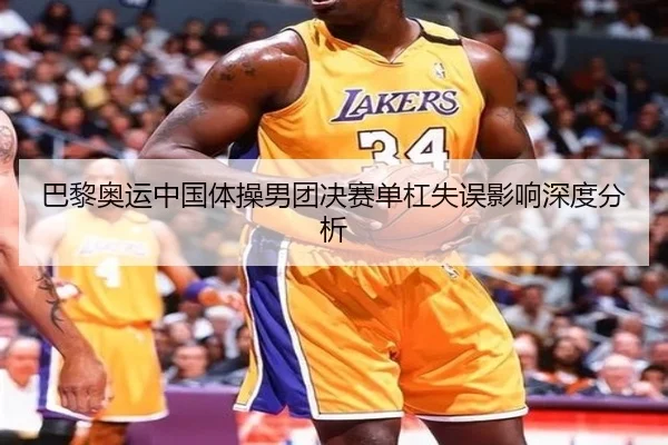 巴黎奥运中国体操男团决赛单杠失误影响深度分析