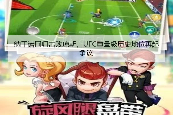 纳干诺回归击败琼斯，UFC重量级历史地位再起争议