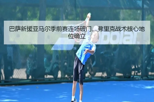ba-sa-xin-yuan-ya-ma-er-ji-qian-sai-lian-chang-po-men-fu-li-ke-zhan-shu-he-xin-di-wei-que-li-3-605.jpg