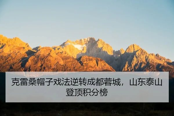 ke-lei-sang-mao-zi-xi-fa-ni-zhuan-cheng-du-rong-cheng-shan-dong-tai-shan-deng-ding-ji-fen-bang-2-849.jpg
