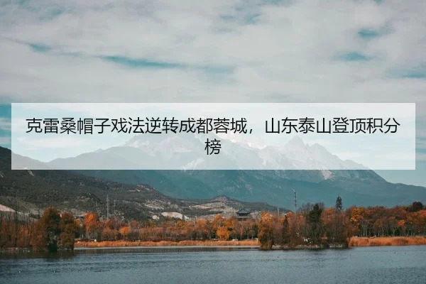 ke-lei-sang-mao-zi-xi-fa-ni-zhuan-cheng-du-rong-cheng-shan-dong-tai-shan-deng-ding-ji-fen-bang-3-323.jpg
