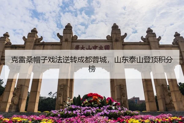 克雷桑帽子戏法逆转成都蓉城，山东泰山登顶积分榜