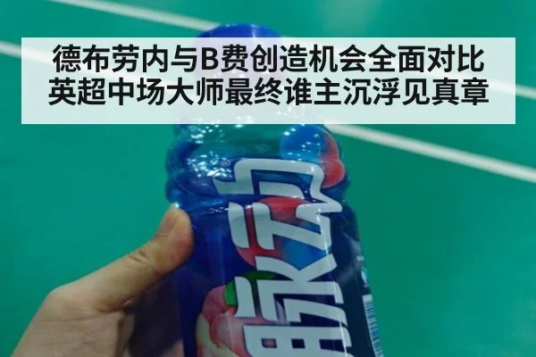 德布劳内与B费创造机会全面对比英超中场大师最终谁主沉浮见真章