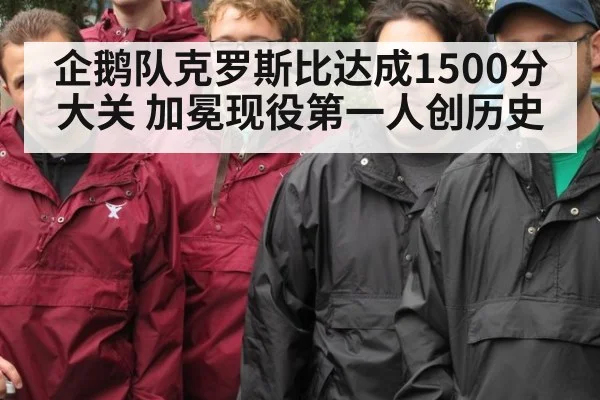 企鹅队克罗斯比达成1500分大关 加冕现役第一人创历史