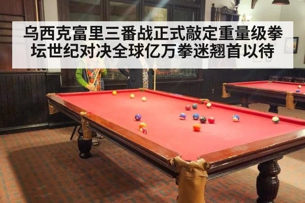 乌西克富里三番战正式敲定重量级拳坛世纪对决全球亿万拳迷翘首以待