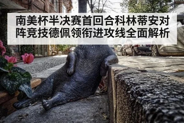 南美杯半决赛首回合科林蒂安对阵竞技德佩领衔进攻线全面解析