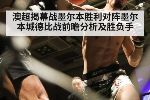 澳超揭幕战墨尔本胜利对阵墨尔本城德比战前瞻分析及胜负手