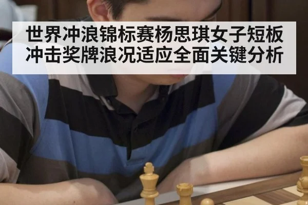 世界冲浪锦标赛杨思琪女子短板冲击奖牌浪况适应全面关键分析